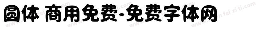 圆体 商用免费字体转换